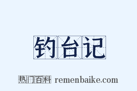 钓台记是什么意思的图片